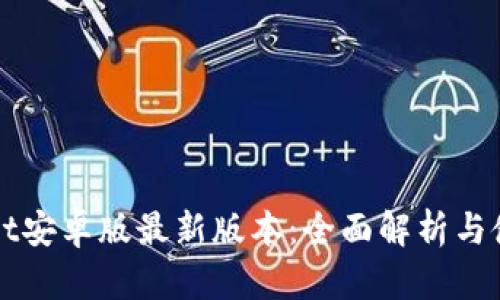 tpWallet安卓版最新版本：全面解析与使用指南