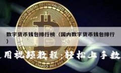 tpWallet使用视频教程：轻松