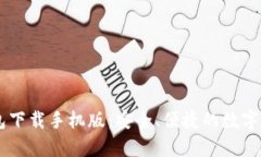 tpWallet钱包下载手机版：安