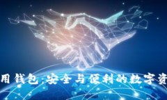 加密货币信用钱包：安全