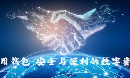 加密货币信用钱包：安全与便利的数字资产管理工具