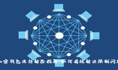 加密钱包冻结解除指南：