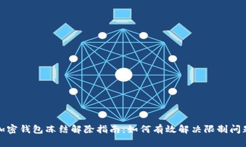 加密钱包冻结解除指南：如何有效解决限制问题