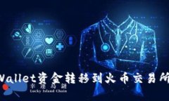 如何将tpWallet资金转移到火