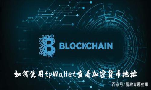 如何使用tpWallet查看加密货币地址
