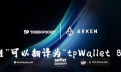 “tpWallet币安链”可以翻译