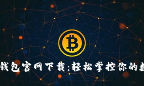 Solana钱包官网下载:轻松掌控你的数字资产