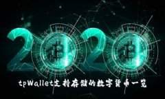 tpWallet支持存储的数字货币
