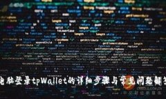 电脑登录tpWallet的详细步骤