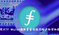 如何从TP Wallet提取资金到