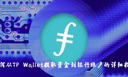 如何从TP Wallet提取资金到银行账户的详细指南