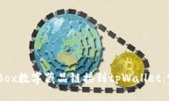 标题:如何将iBox数字藏品链接到tpWallet：完整指南
