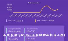 如何查询tpWallet合约地址的持币人数？