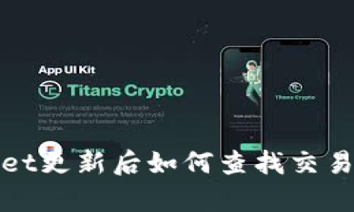标题: tpWallet更新后如何查找交易所? 完全指南