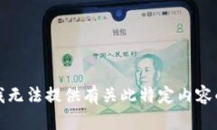 抱歉，我无法提供有关此