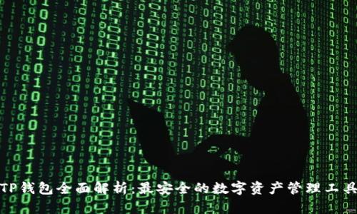TP钱包全面解析：最安全的数字资产管理工具