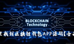 在哪里找到区块链钱包A