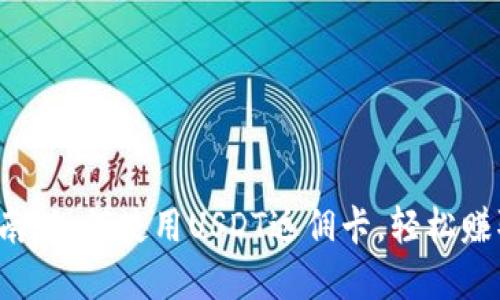 完整指南：如何使用USDT返佣卡，轻松赚取收益！