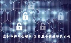 标题: 虚拟币搬砖全解析：