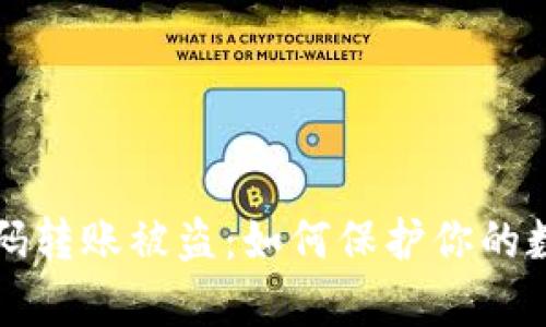 tpWallet扫码转账被盗：如何保护你的数字资产安全