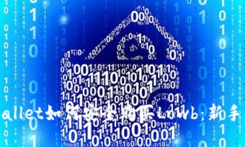 tpWallet如何安全购买Lowb：新手指南