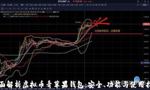 
全面解析虚拟币青苹果钱包：安全、功能与使用指南