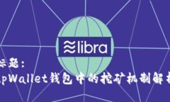 标题:tpWallet钱包中的挖矿机制解析