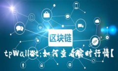 tpWallet：如何查看实时行情？