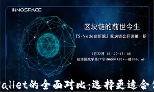 
MetaMask钱包与TPWallet的全面对比：选择更适合你的数字资产管理工具