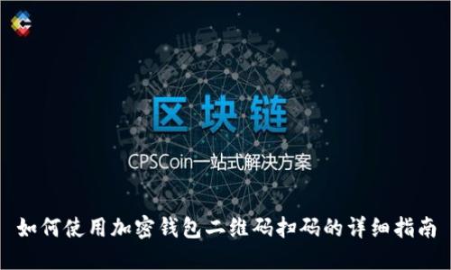 如何使用加密钱包二维码扫码的详细指南