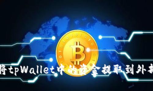 标题  
如何将tpWallet中的资金提取到外部钱包