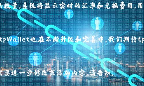 biaoti tpWallet 登录指南：轻松掌握钱包使用技巧 /biaoti 

 guanjianci tpWallet, 登录, 数字钱包, 加密货币 /guanjianci 

### 内容主体大纲

1. **引言**
   - 介绍tpWallet及其重要性

2. **tpWallet的功能**
   - 数字货币存储
   - 交易及兑换
   - 安全性措施

3. **如何登录tpWallet**
   - 下载与安装
   - 创建账户
   - 登录步骤

4. **忘记密码怎么办？**
   - 找回密码的步骤
   - 防止忘记密码的建议

5. **如何保护tpWallet账户安全**
   - 设置强密码
   - 开启双重验证
   - 注意网络安全

6. **常见问题解答**
   - 关于交易手续费
   - 如何查看交易记录
   - 如何转账
   - 如何换取其他加密货币

7. **总结与展望**
   - tpWallet的未来发展趋势

---

### 引言

随着加密货币的迅速崛起，数字钱包成为了交易和存储加密资产的关键工具。在众多数字钱包中，tpWallet以其用户友好和安全性受到广泛欢迎。本文将深入介绍tpWallet的登录步骤、功能以及如何安全使用这个钱包，让用户更好地掌握这一工具。

### tpWallet的功能

#### 数字货币存储

tpWallet支持多种数字货币的存储，包括比特币、以太坊、USDT等主流加密货币。用户可以方便地在一个平台上管理多种资产，大大提升了资产管理的便捷性。

#### 交易及兑换

tpWallet不仅支持用户存储数字货币，还提供交易和兑换功能。用户可以在钱包内直接进行买卖，加速交易流程，同时节省了时间与成本。

#### 安全性措施

tpWallet对用户的信息和资产安全十分重视，采用多种安全措施，包括加密技术和冷钱包存储，确保用户的资产安全。

### 如何登录tpWallet

#### 下载与安装

首先，用户需要在官网或应用市场下载tpWallet的应用程序。安装过程中，用户需遵循系统提示，确保顺利安装。

#### 创建账户

在打开应用后，用户需要创建一个新账户。输入必要的个人信息，包括邮箱地址及设置密码。系统会发送验证邮件，用户需点击邮件中的链接以完成验证。

#### 登录步骤

账户创建完成后，用户可以使用注册时的邮箱和密码进行登录。建议在首次登录后，立即设置安全问题或开启双重验证，增加账户的安全性。

### 忘记密码怎么办？

#### 找回密码的步骤

如果用户忘记密码，可以通过登录页面的“忘记密码？”链接进行密码重置。用户需提供注册时的邮箱，系统将发送重置链接至邮箱，用户按提示完成重置。

#### 防止忘记密码的建议

为了减少忘记密码的概率，用户可以使用密码管理器或将密码记录在安全的地方。此外，定期更改密码也是一个较好的习惯。

### 如何保护tpWallet账户安全

#### 设置强密码

强密码应包含字母、数字和特殊符号，不少于8个字符，避免使用生日等个人信息，增强账户安全性。

#### 开启双重验证

启用双重验证可为账户增加一道安全屏障。当用户登录时，除了输入密码外，还需输入发送到手机或邮箱的验证码。

#### 注意网络安全

用户应在安全的网络环境下使用tpWallet，避免在公共网络中进行交易，以防信息泄露。

### 常见问题解答

#### 关于交易手续费

关于交易手续费
tpWallet在进行交易时会收取一定的手续费，以支持网络的运行和维护。手续费的标准可能根据不同的交易对而异，用户可以在交易界面查看具体费用。通常情况下，手续费相较于其他平台较为合理。用户在交易前应充分了解相关费用，以便做出最优决策。

#### 如何查看交易记录

如何查看交易记录
用户可以在tpWallet的主页中找到“交易记录”选项，点击进入后可以查看所有的历史交易记录，包括交易时间、交易类型和交易金额。这一功能可以帮助用户追踪资产变动，便于进行后续的资产管理。

#### 如何转账

如何转账
在tpWallet中进行转账十分简便。用户只需进入“转账”页面，输入接收方的地址和要转账的金额，确认无误后点击“发送”。系统会要求用户输入密码或开启双重验证，以确保交易的安全性。完成后，用户可以在交易记录中查询转账状态。

#### 如何换取其他加密货币

如何换取其他加密货币
tpWallet支持用户在应用内进行不同加密货币之间的兑换。用户只需选择要兑换的币种，以及所需兑换的数量，系统将显示实时的汇率和兑换费用，用户确认无误后点击“确认兑换”，即可完成操作。这一功能省去了用户在不同平台间转账的麻烦。

### 总结与展望

通过对tpWallet的详细介绍，用户可以更好地理解和使用这一数字钱包。随着加密货币市场的不断发展，tpWallet也在不断升级和完善中。我们期待tpWallet能够在未来提供更多的功能与服务，为用户的数字资产保驾护航。

---

以上内容包括详细的tpWallet登录结构与相关问题解答，确保用户能够全面理解如何使用这个钱包。若需要进一步修改或添加内容，请告知。