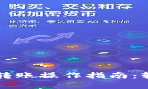 tpWallet内部钱包间转账操作指南：轻松管理你的数字资产