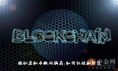 揭秘虚拟币搬砖骗局：如