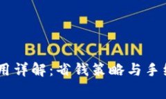 OKEx交易费用详解：省钱策