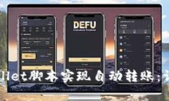 如何使用tpWallet脚本实现自