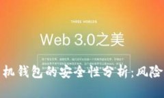 下载华为手机钱包的安全