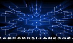 什么是区块链移动钱包？