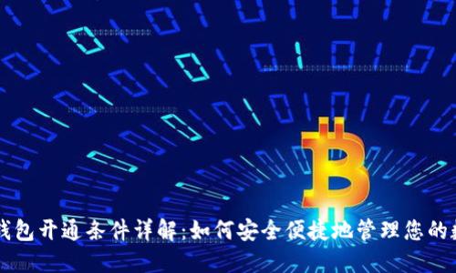 区块链钱包开通条件详解：如何安全便捷地管理您的数字资产