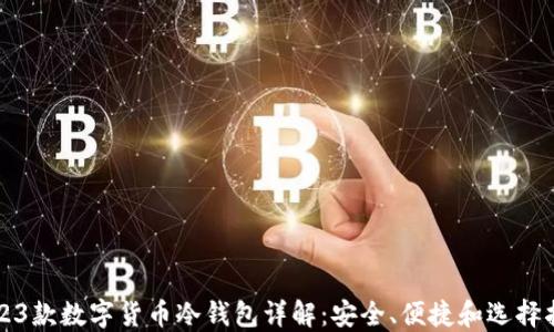 
2023款数字货币冷钱包详解：安全、便捷和选择指南