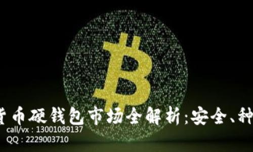 2023年数字货币硬钱包市场全解析:安全、种类与投资前景