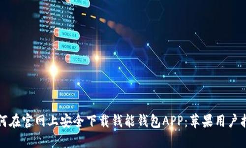 如何在官网上安全下载钱能钱包APP:苹果用户指南