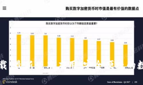tpWallet官网下载：最新版本应用，安全便捷的数字资产管理工具
