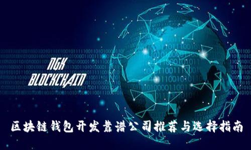 区块链钱包开发靠谱公司推荐与选择指南
