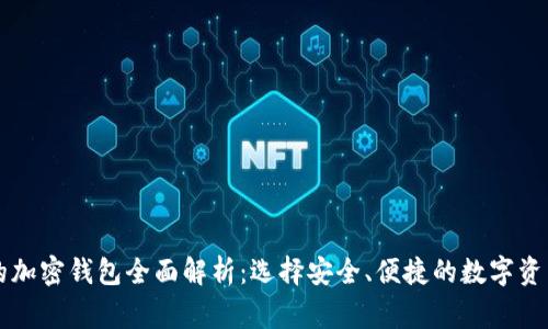 国内常用的加密钱包全面解析：选择安全、便捷的数字资产管理工具