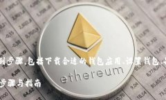 要创建一个OKT钱包，你需