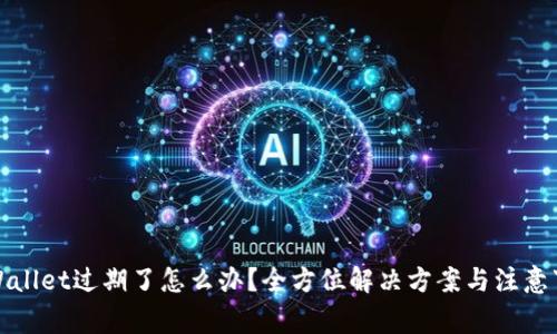 tpWallet过期了怎么办？全方位解决方案与注意事项