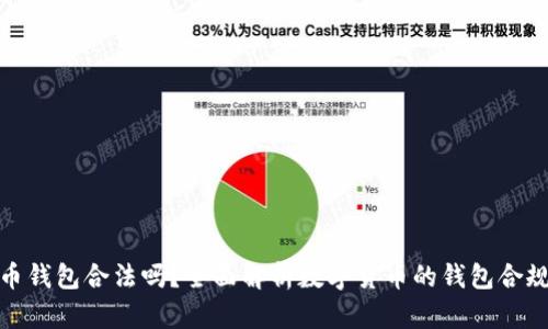 波币钱包合法吗?全面解析数字货币的钱包合规性