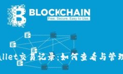 全面解析tpWallet交易记录：