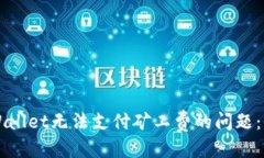 标题解决tpWallet无法支付矿